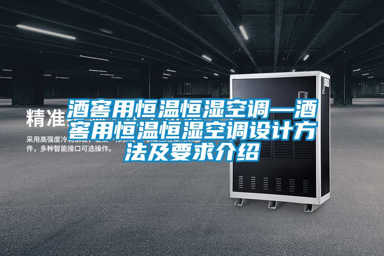 酒窖用恒溫恒濕空調—酒窖用恒溫恒濕空調設計方法及要求介紹