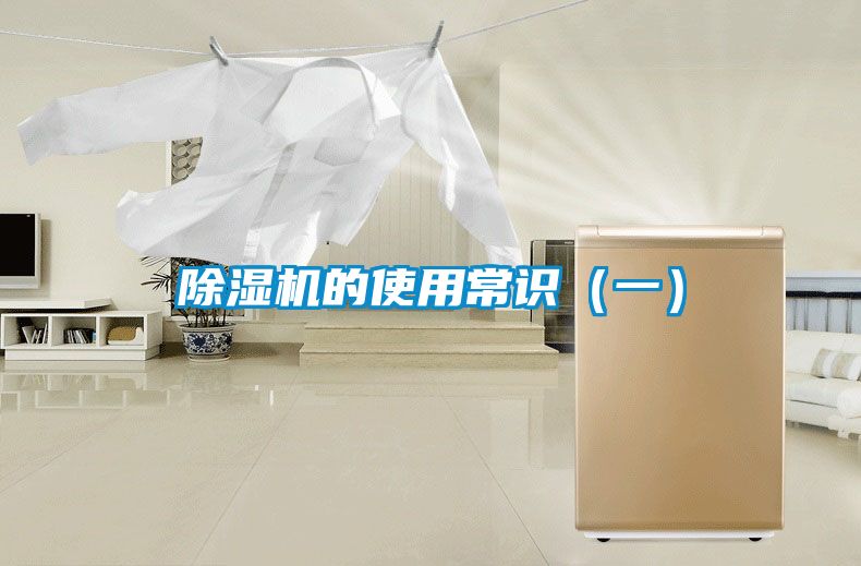 除濕機(jī)的使用常識（一）