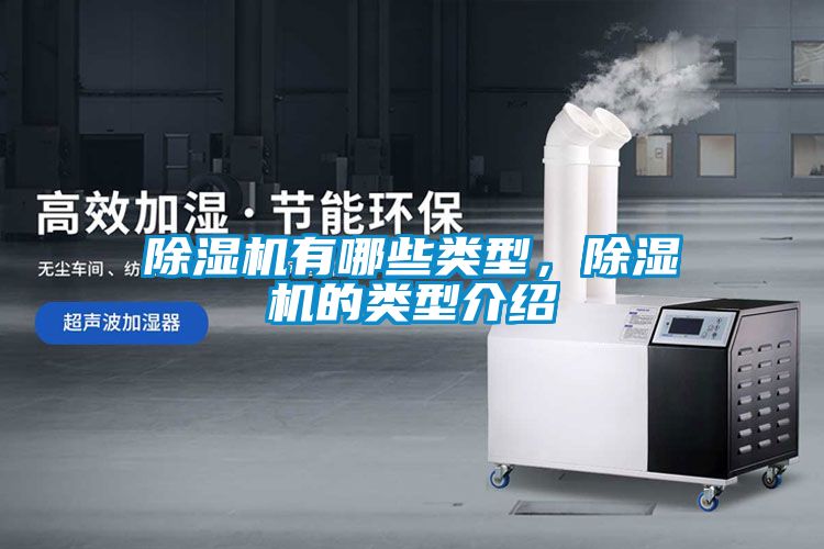 除濕機(jī)有哪些類型，除濕機(jī)的類型介紹