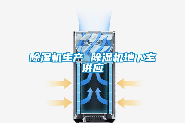 除濕機(jī)生產(chǎn) 除濕機(jī)地下室供應(yīng)