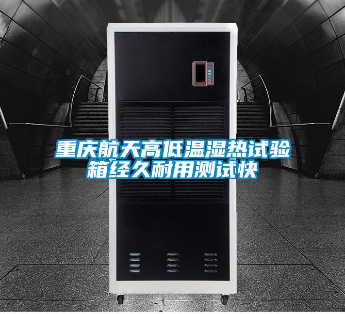 重慶航天高低溫濕熱試驗箱經(jīng)久耐用測試快