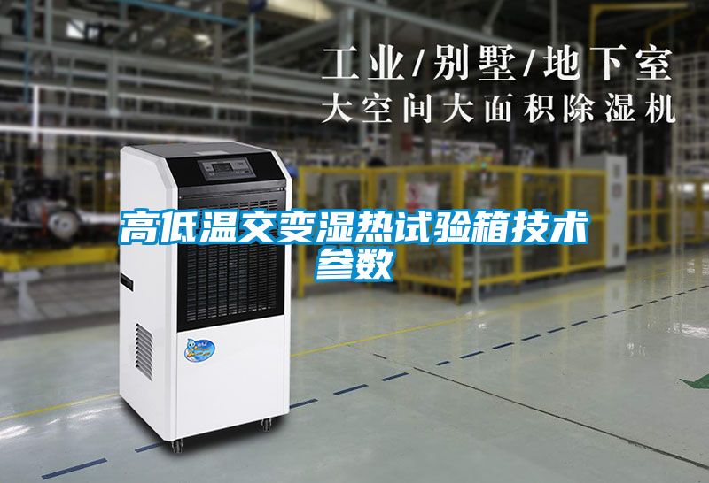 高低溫交變濕熱試驗箱技術(shù)參數(shù)