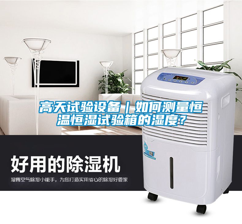高天試驗設(shè)備｜如何測量恒溫恒濕試驗箱的濕度？