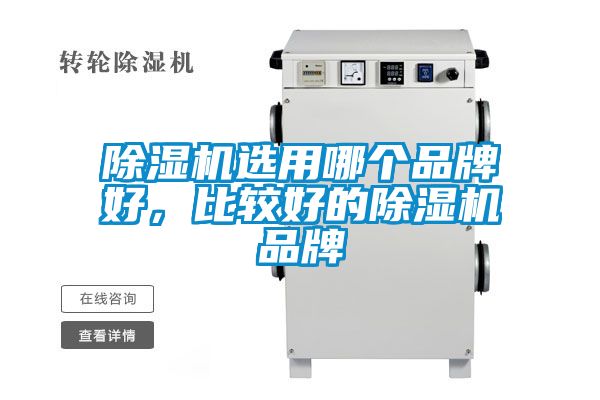除濕機選用哪個品牌好，比較好的除濕機品牌
