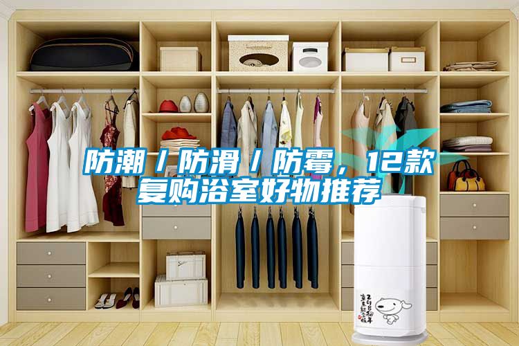 防潮／防滑／防霉，12款復購浴室好物推薦