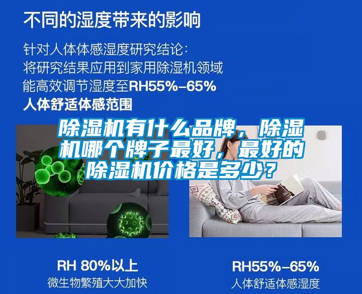 除濕機有什么品牌，除濕機哪個牌子最好，最好的除濕機價格是多少？