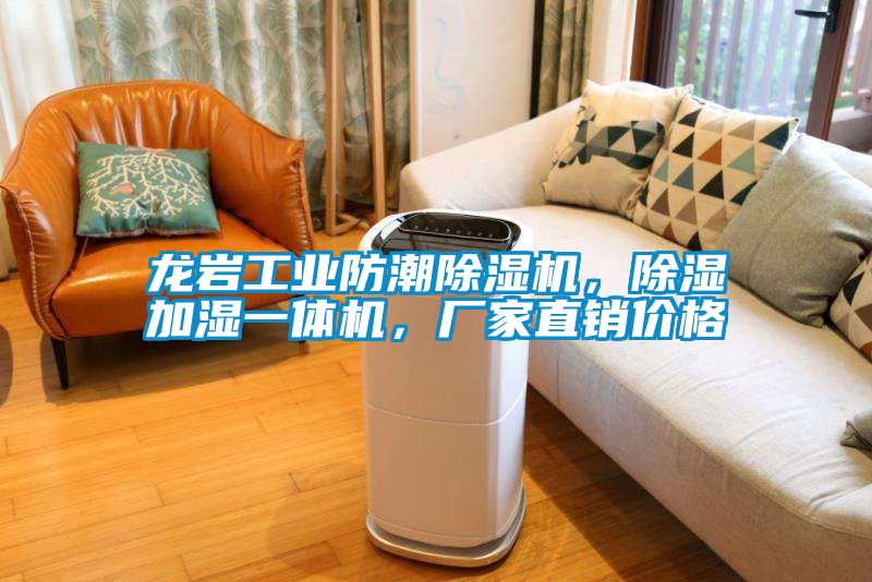 龍巖工業(yè)防潮除濕機(jī)，除濕加濕一體機(jī)，廠家直銷價(jià)格