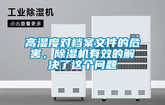 高濕度對檔案文件的危害，除濕機有效的解決了這個問題
