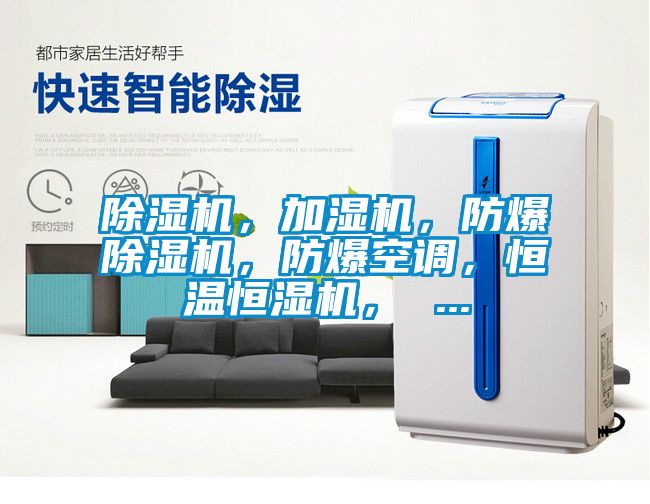 除濕機(jī)，加濕機(jī)，防爆除濕機(jī)，防爆空調(diào)，恒溫恒濕機(jī)， ...