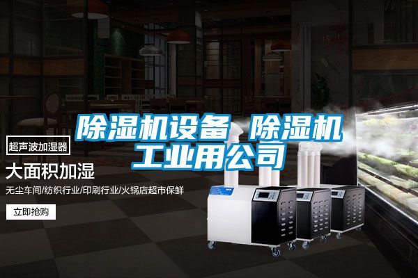 除濕機設備 除濕機工業(yè)用公司