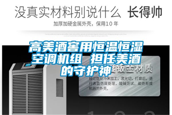 高美酒窖用恒溫恒濕空調(diào)機組 擔(dān)任美酒的守護神