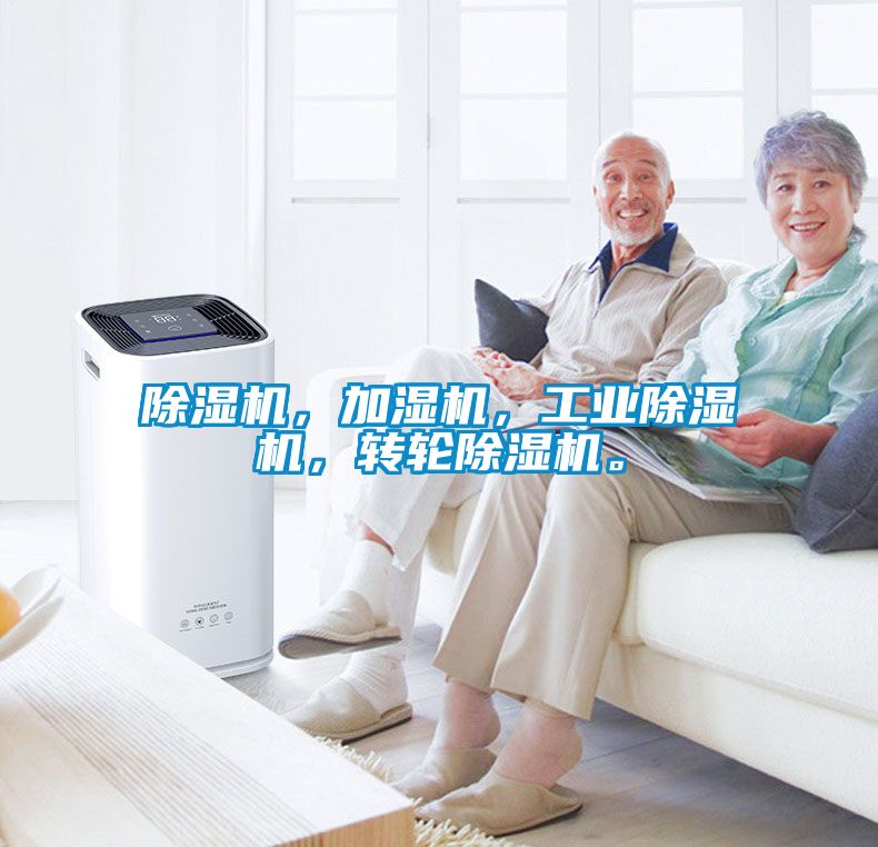 除濕機，加濕機，工業(yè)除濕機，轉輪除濕機。