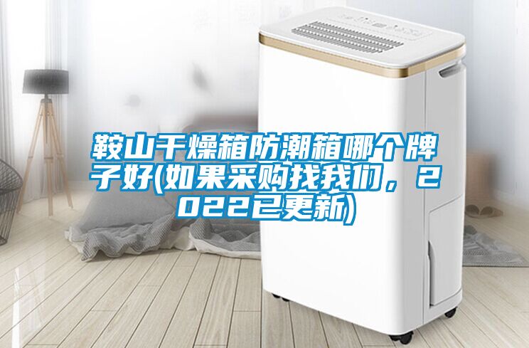 鞍山干燥箱防潮箱哪個(gè)牌子好(如果采購(gòu)找我們，2022已更新)
