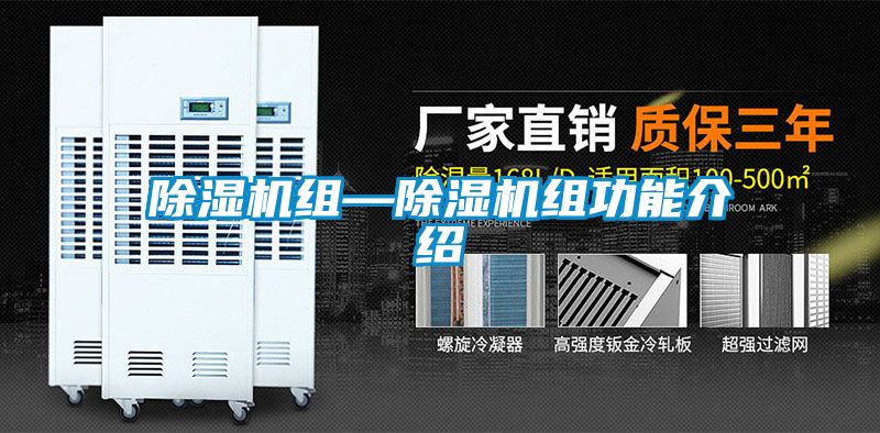 除濕機(jī)組—除濕機(jī)組功能介紹