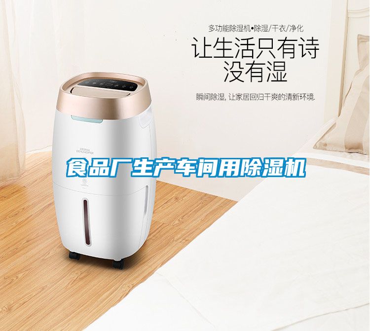 食品廠生產(chǎn)車(chē)間用除濕機(jī)