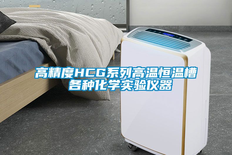高精度HCG系列高溫恒溫槽 各種化學(xué)實驗儀器