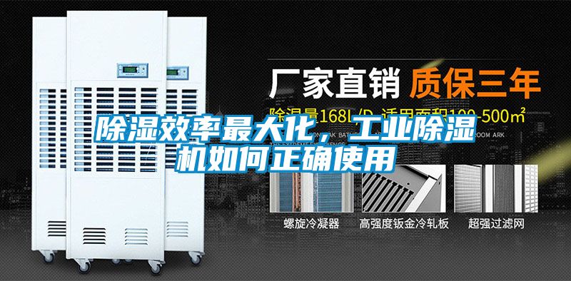 除濕效率最大化，工業(yè)除濕機如何正確使用