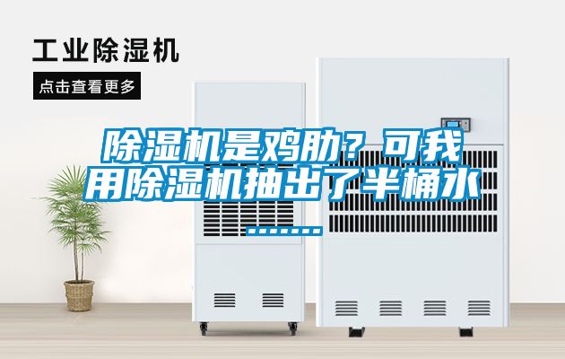 除濕機(jī)是雞肋？可我用除濕機(jī)抽出了半桶水.......