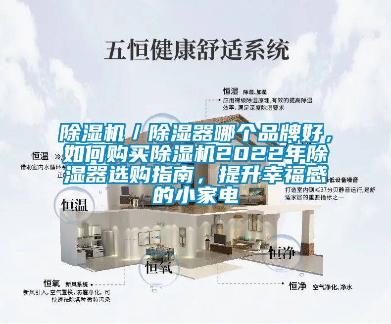 除濕機(jī)／除濕器哪個(gè)品牌好，如何購買除濕機(jī)2022年除濕器選購指南，提升幸福感的小家電