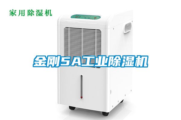 金剛5A工業(yè)除濕機