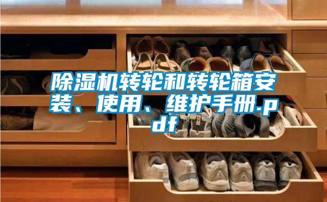 除濕機轉輪和轉輪箱安裝、使用、維護手冊.pdf