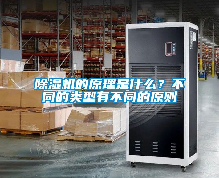 除濕機(jī)的原理是什么？不同的類型有不同的原則
