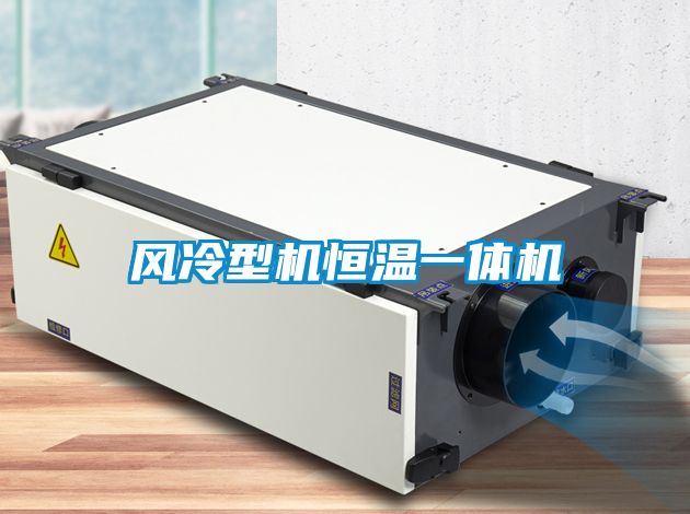 風(fēng)冷型機(jī)恒溫一體機(jī)