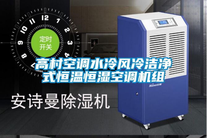 高村空調(diào)水冷風(fēng)冷潔凈式恒溫恒濕空調(diào)機組