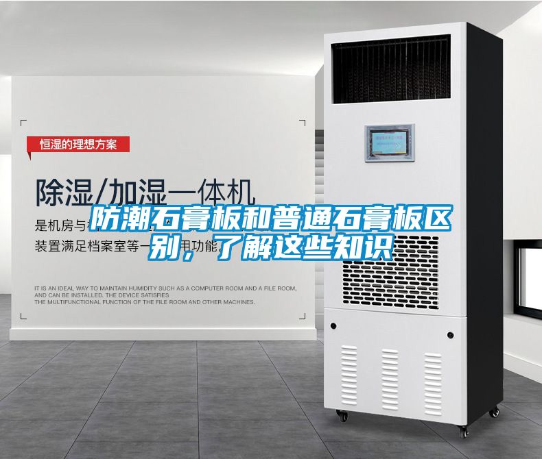 防潮石膏板和普通石膏板區(qū)別，了解這些知識