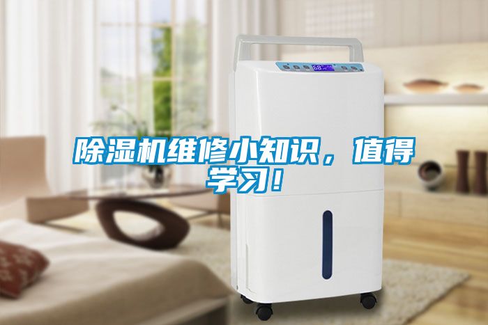 除濕機(jī)維修小知識(shí)，值得學(xué)習(xí)！