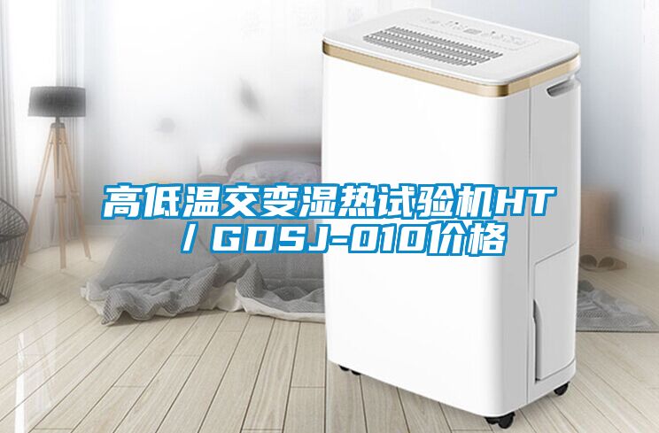 高低溫交變濕熱試驗(yàn)機(jī)HT／GDSJ-010價(jià)格