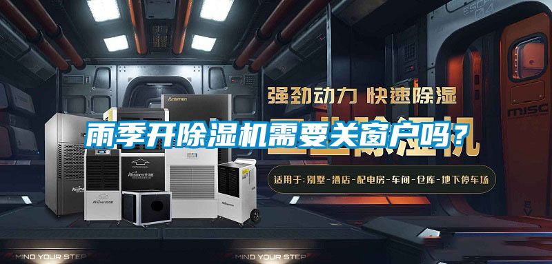 雨季開(kāi)除濕機(jī)需要關(guān)窗戶嗎？