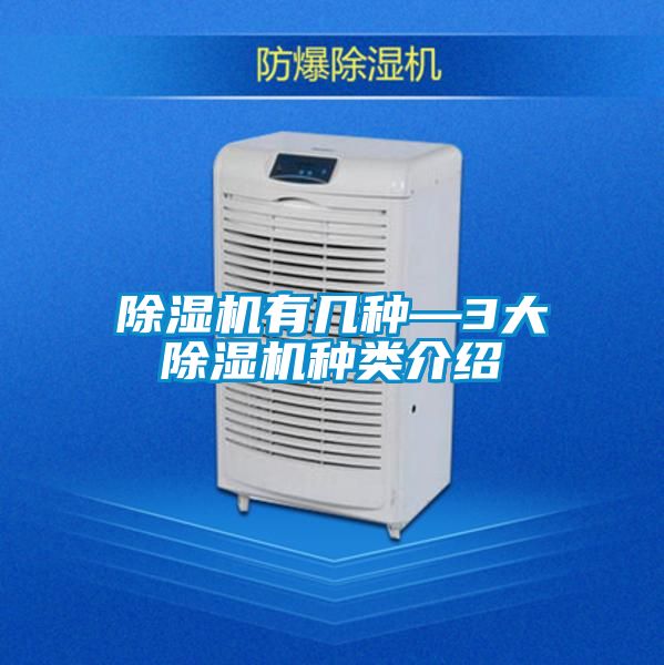 除濕機(jī)有幾種—3大除濕機(jī)種類介紹
