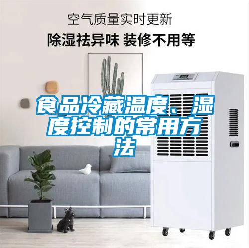 食品冷藏溫度、濕度控制的常用方法