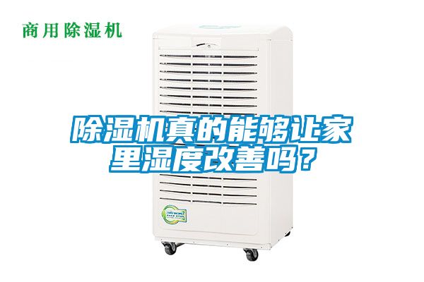 除濕機(jī)真的能夠讓家里濕度改善嗎？