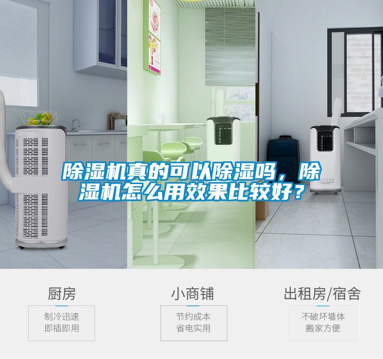 除濕機(jī)真的可以除濕嗎，除濕機(jī)怎么用效果比較好？