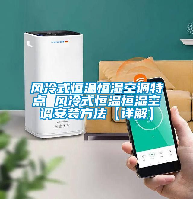 風冷式恒溫恒濕空調(diào)特點 風冷式恒溫恒濕空調(diào)安裝方法【詳解】