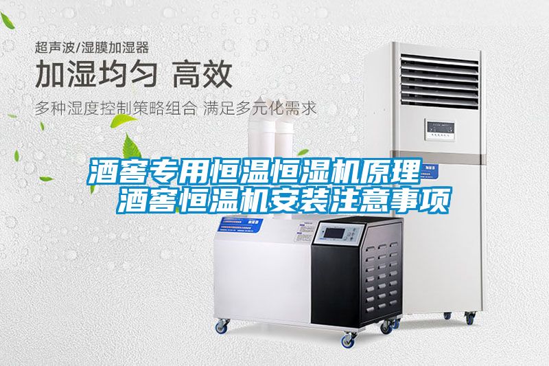 酒窖專用恒溫恒濕機原理   酒窖恒溫機安裝注意事項