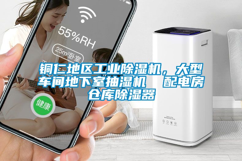 銅仁地區(qū)工業(yè)除濕機，大型車間地下室抽濕機  配電房倉庫除濕器