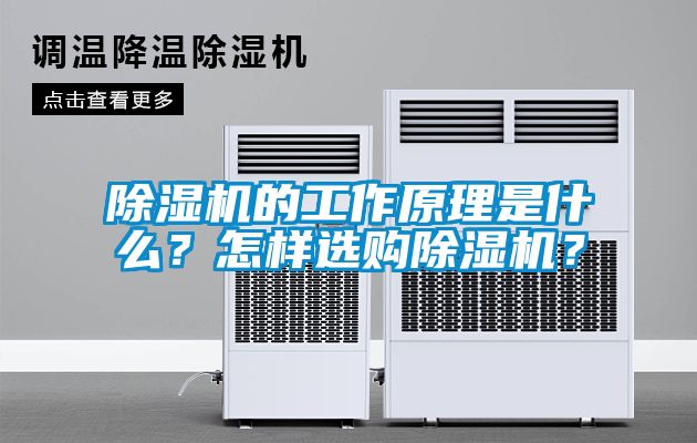 除濕機(jī)的工作原理是什么？怎樣選購(gòu)除濕機(jī)？