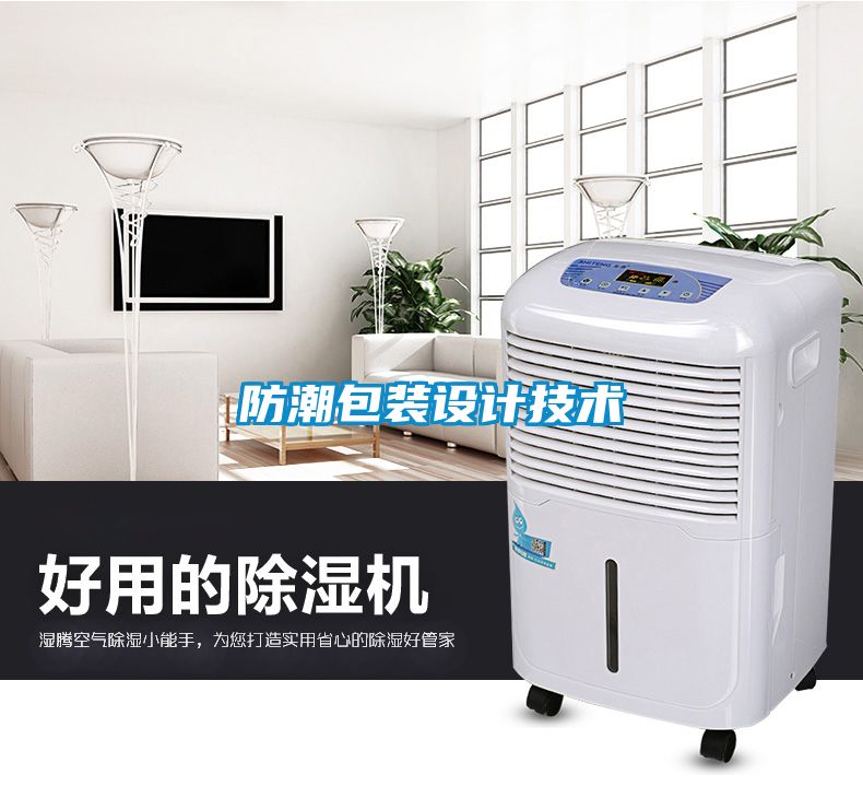 防潮包裝設(shè)計技術(shù)