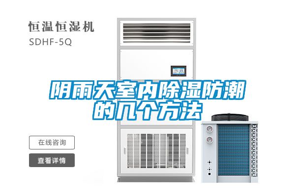 陰雨天室內(nèi)除濕防潮的幾個(gè)方法