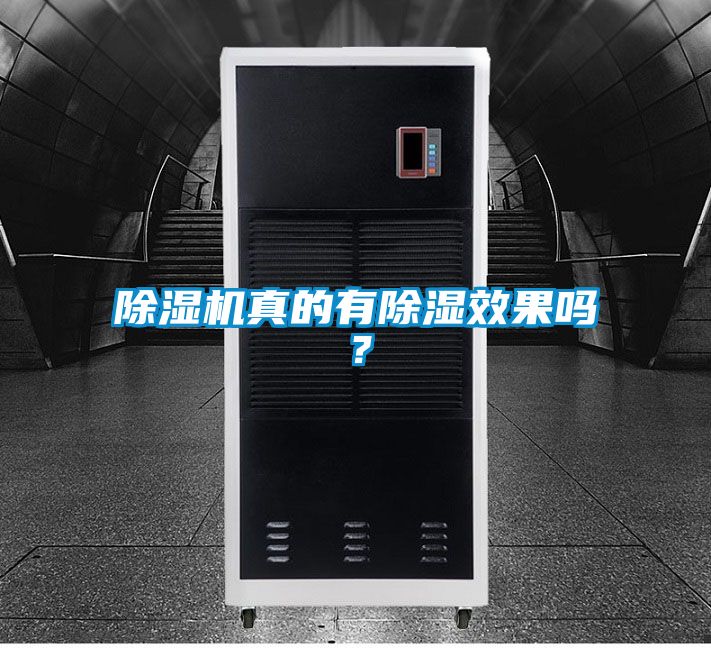 除濕機(jī)真的有除濕效果嗎？