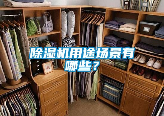 除濕機(jī)用途場景有哪些？