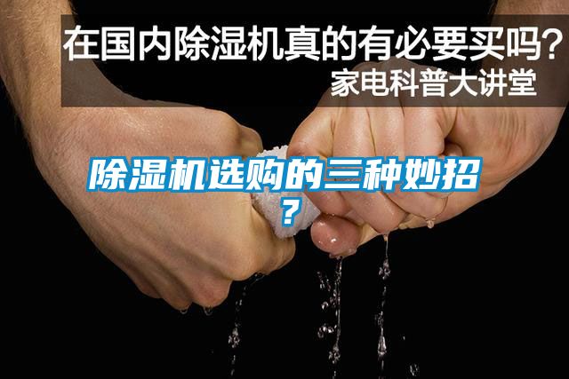 除濕機(jī)選購的三種妙招？