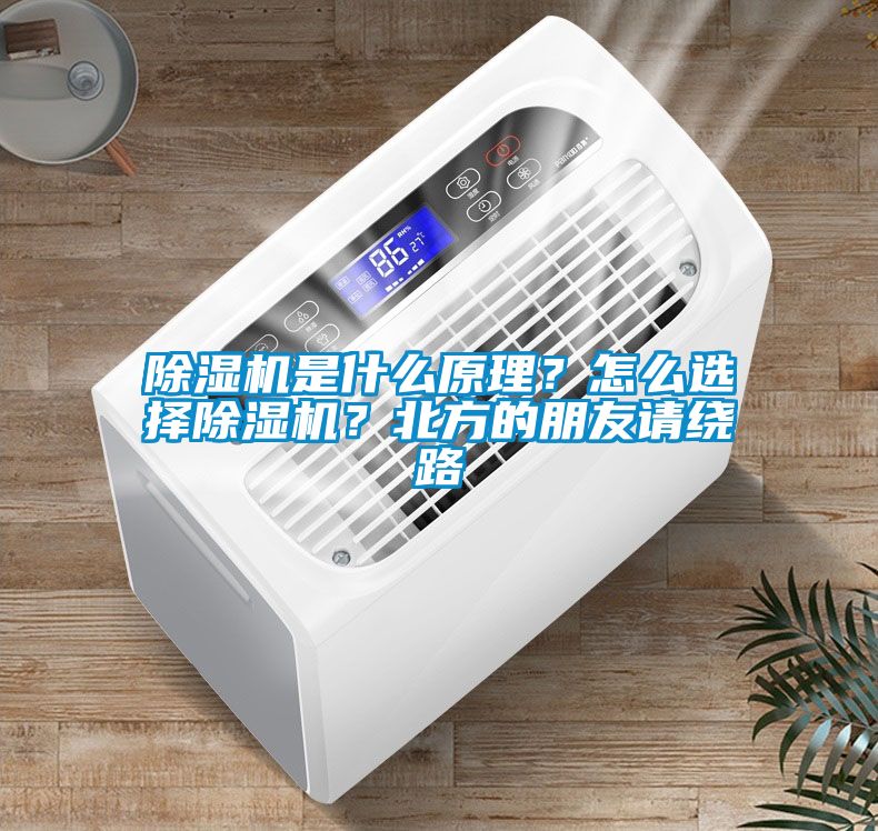 除濕機(jī)是什么原理？怎么選擇除濕機(jī)？北方的朋友請(qǐng)繞路