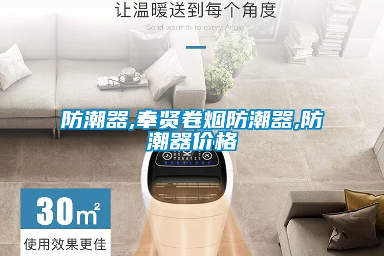 防潮器,奉賢卷煙防潮器,防潮器價格