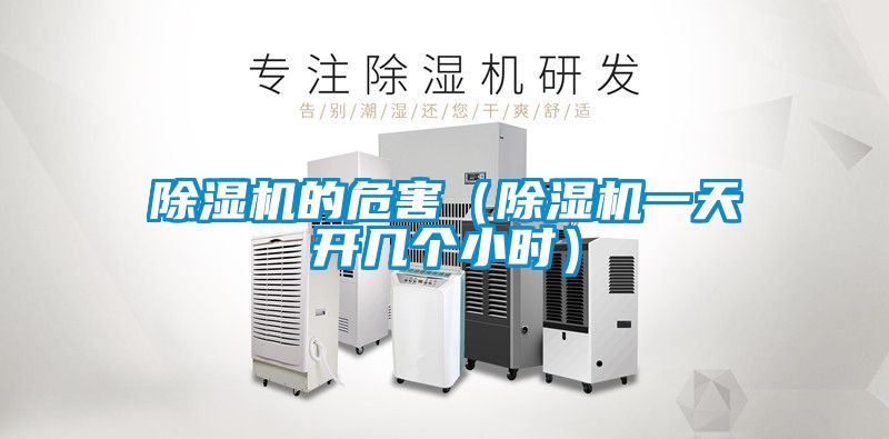 除濕機(jī)的危害（除濕機(jī)一天開幾個(gè)小時(shí)）