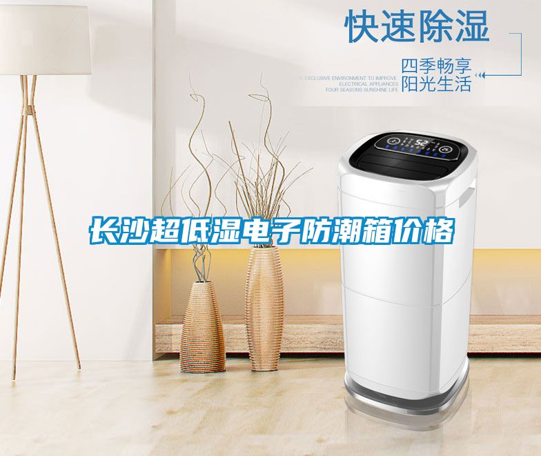 長沙超低濕電子防潮箱價(jià)格