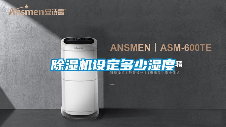 除濕機(jī)設(shè)定多少濕度